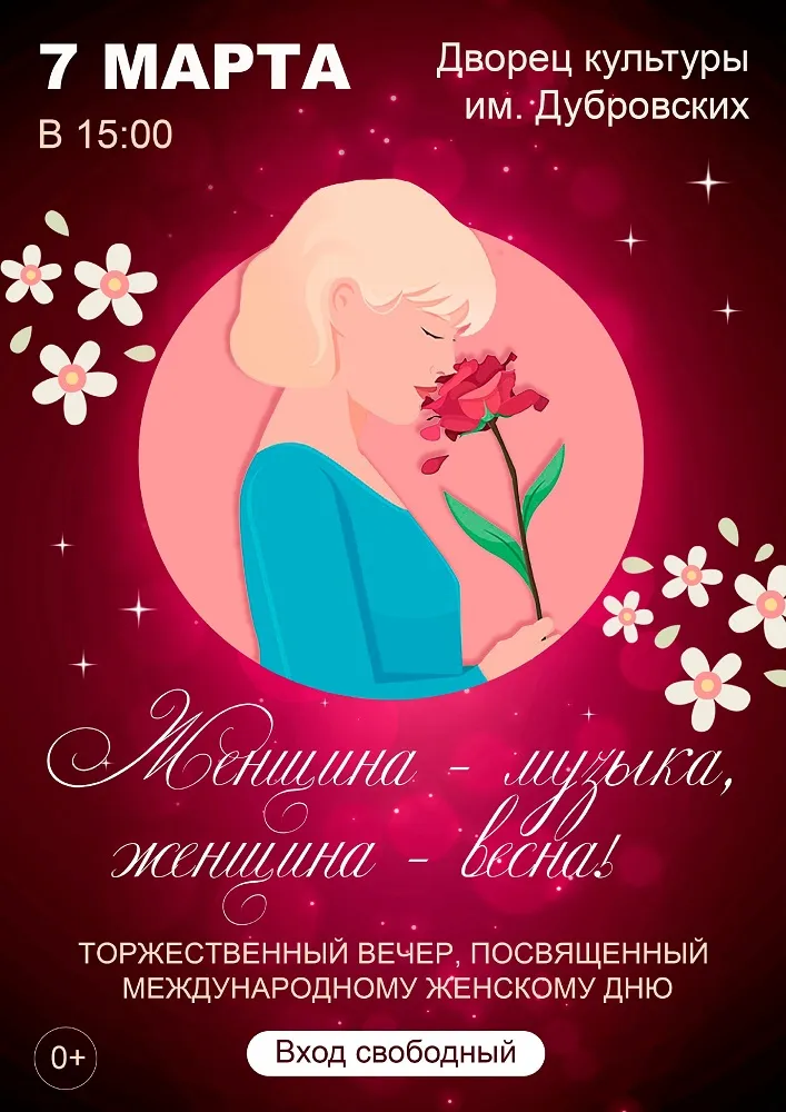 Дорогие друзья! Приглашаем во Дворец культуры им.Дубровских 7 марта 2025 года в 15.00